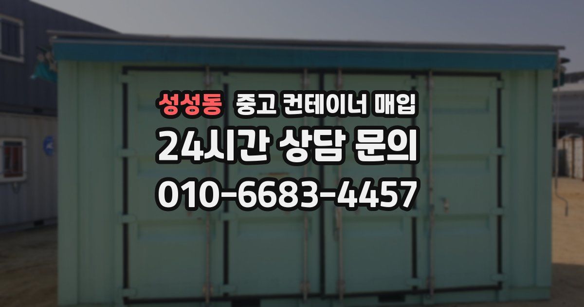 성성동 중고 컨테이너 매입