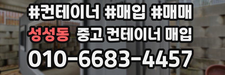 성성동 중고 컨테이너 매입