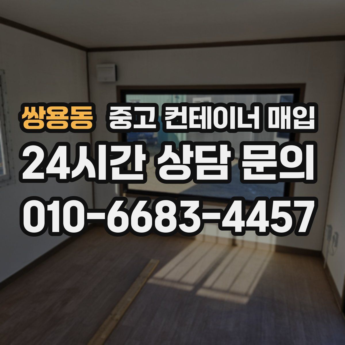 쌍용동 중고 컨테이너 매입