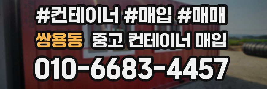 쌍용동 중고 컨테이너 매입