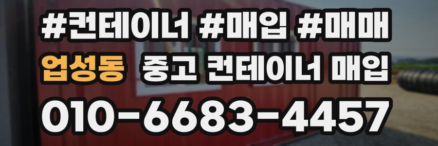 업성동 중고 컨테이너 매입