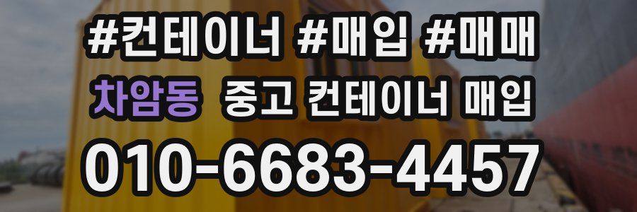 차암동 중고 컨테이너 매입