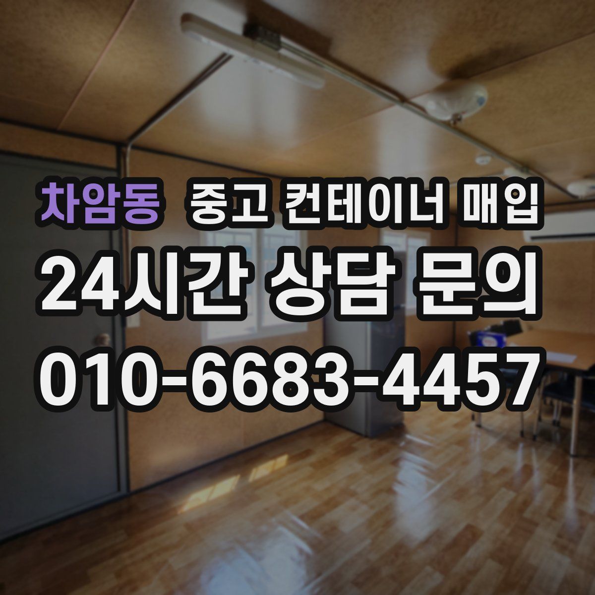 차암동 중고 컨테이너 매입