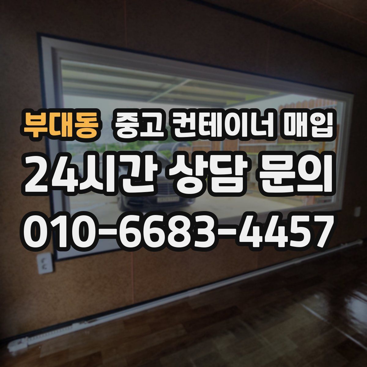 부대동 중고 컨테이너 매입