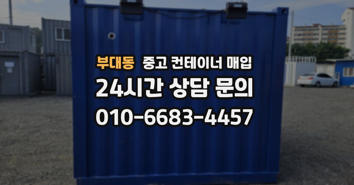 부대동 중고 컨테이너 매입