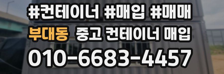 부대동 중고 컨테이너 매입