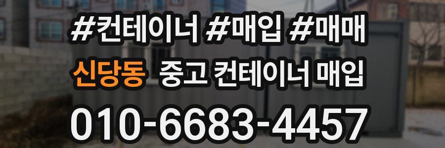 신당동 중고 컨테이너 매입