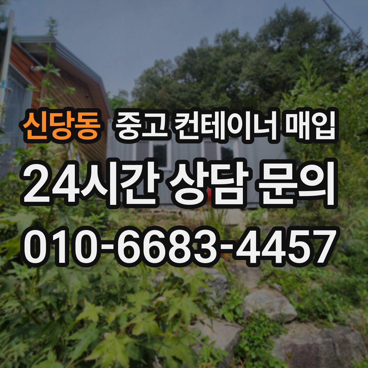 신당동 중고 컨테이너 매입