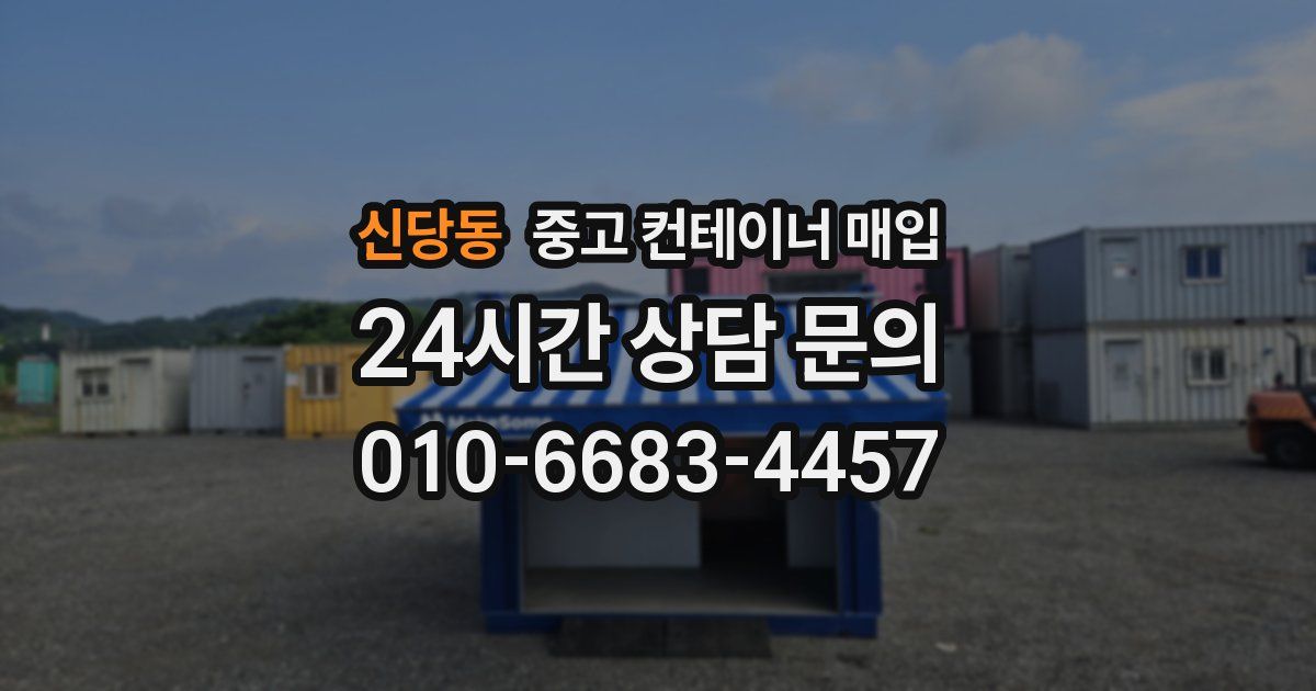 신당동 중고 컨테이너 매입