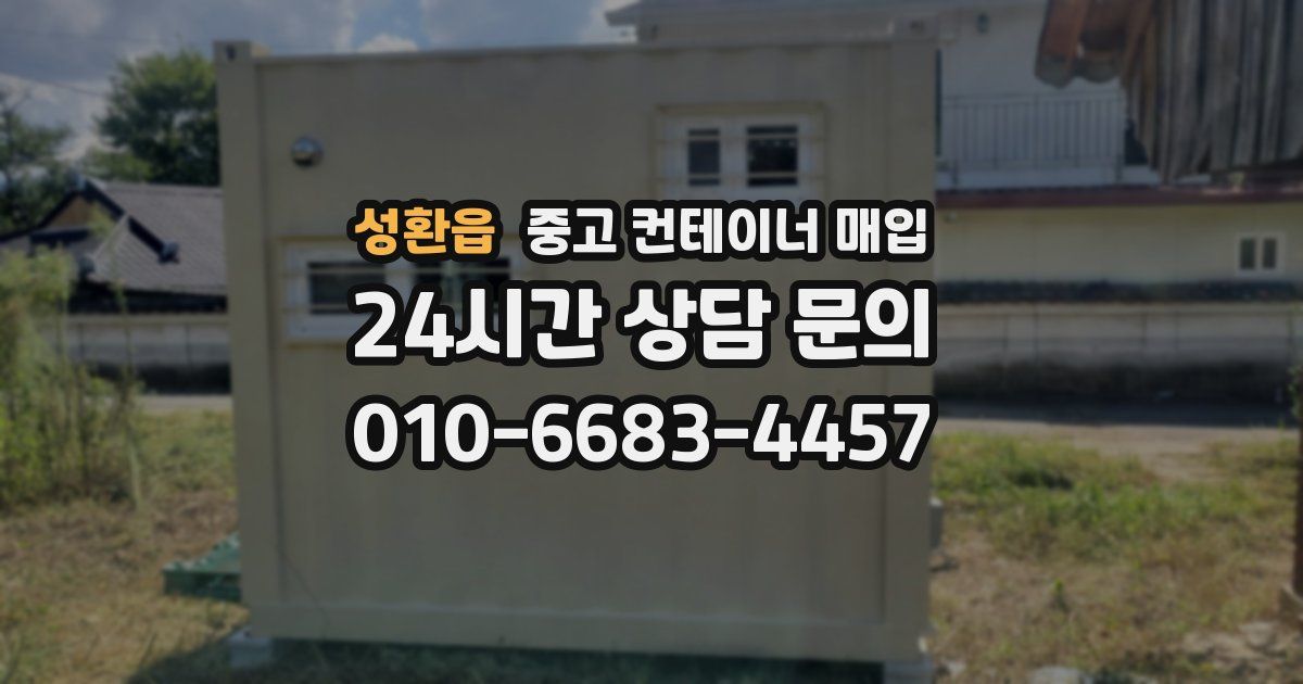 성환읍 중고 컨테이너 매입