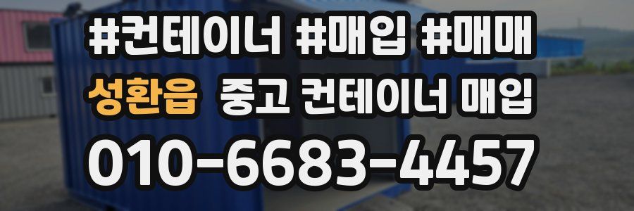 성환읍 중고 컨테이너 매입