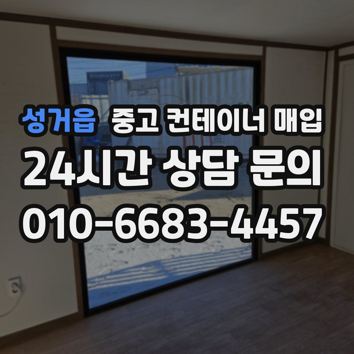 성거읍 중고 컨테이너 매입