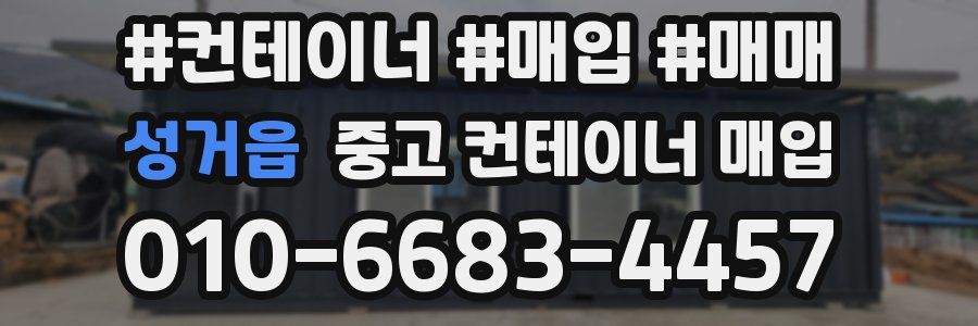 성거읍 중고 컨테이너 매입