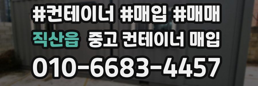 직산읍 중고 컨테이너 매입