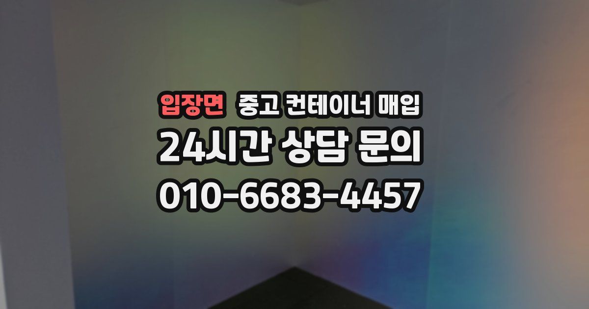 입장면 중고 컨테이너 매입