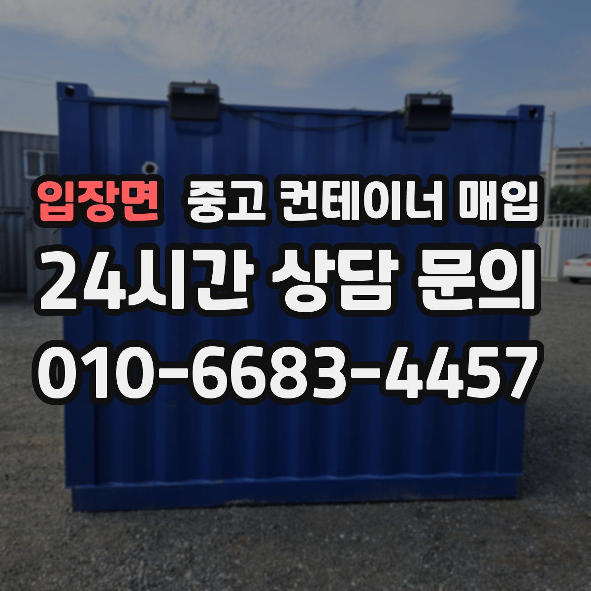 입장면 중고 컨테이너 매입