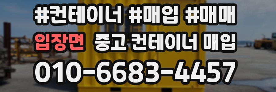 입장면 중고 컨테이너 매입