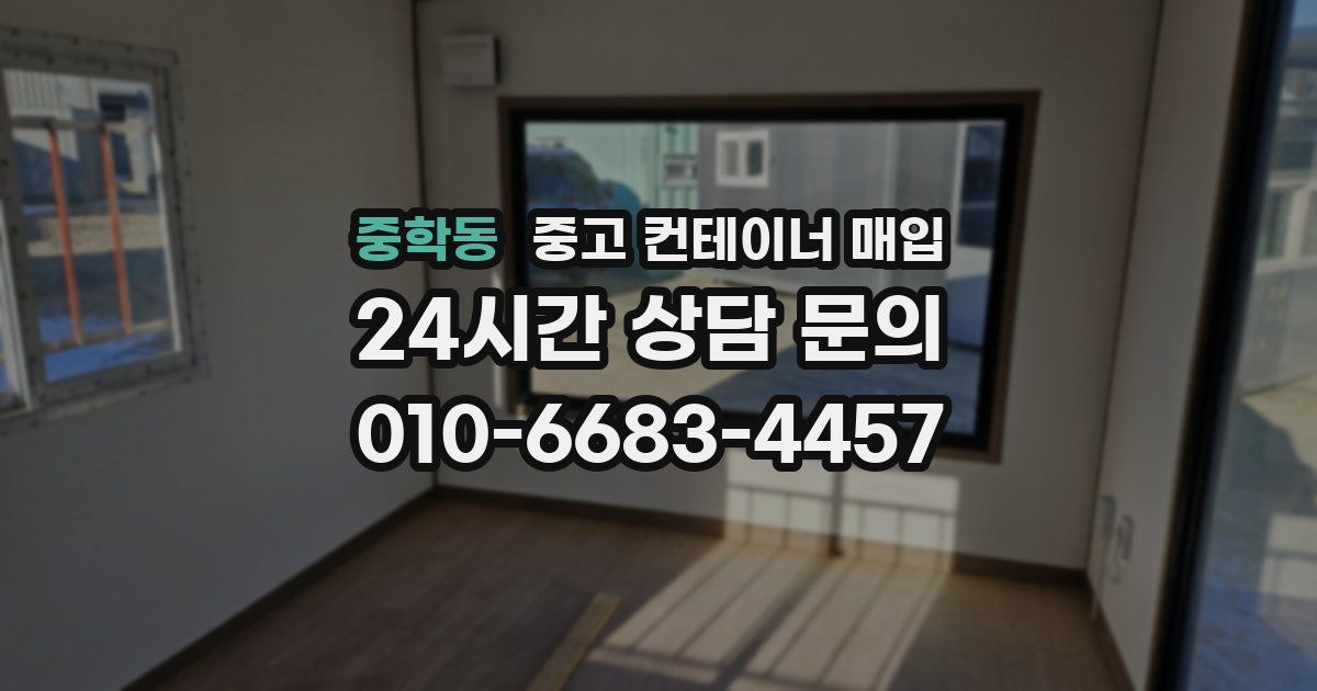 중학동 중고 컨테이너 매입