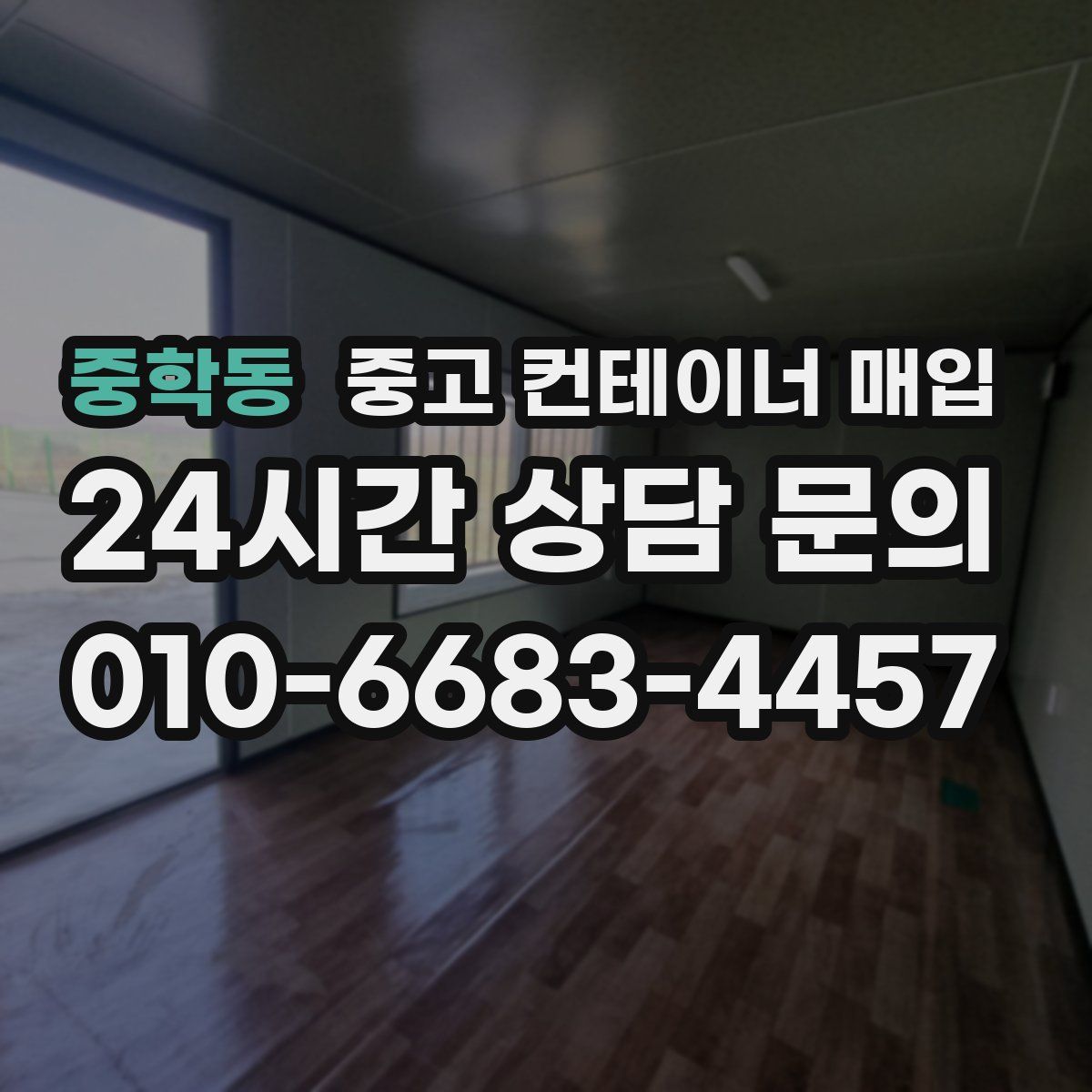 중학동 중고 컨테이너 매입