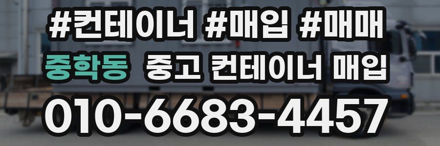 중학동 중고 컨테이너 매입