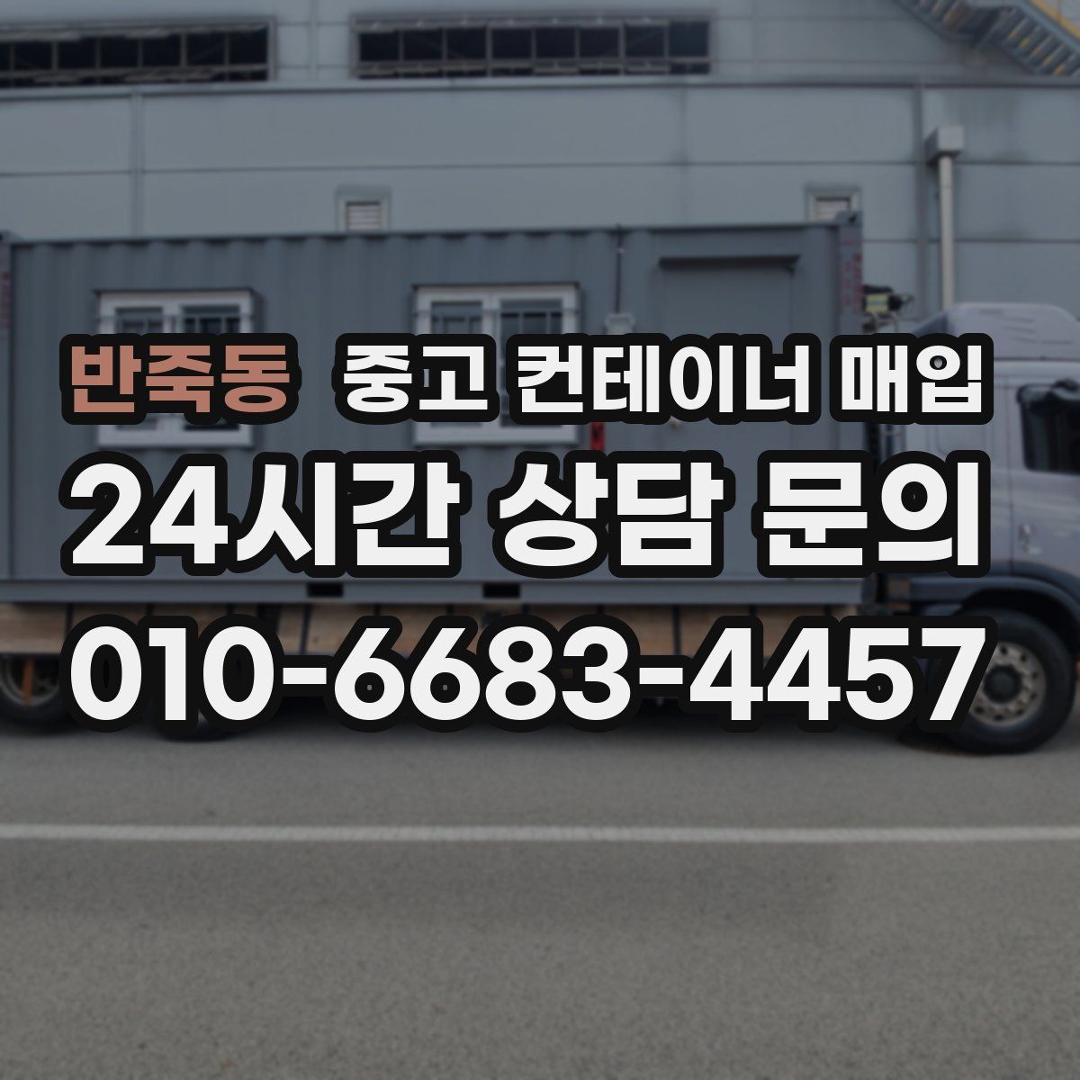 반죽동 중고 컨테이너 매입