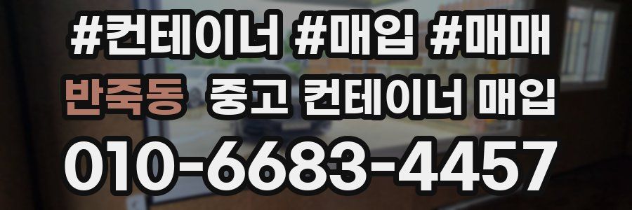 반죽동 중고 컨테이너 매입