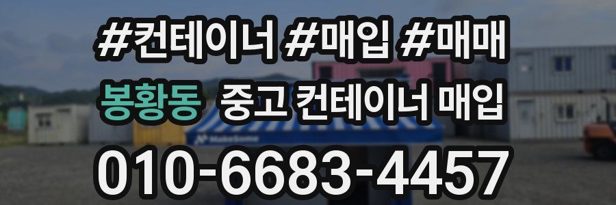 봉황동 중고 컨테이너 매입