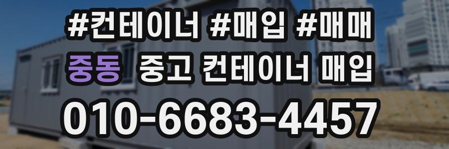 중동 중고 컨테이너 매입