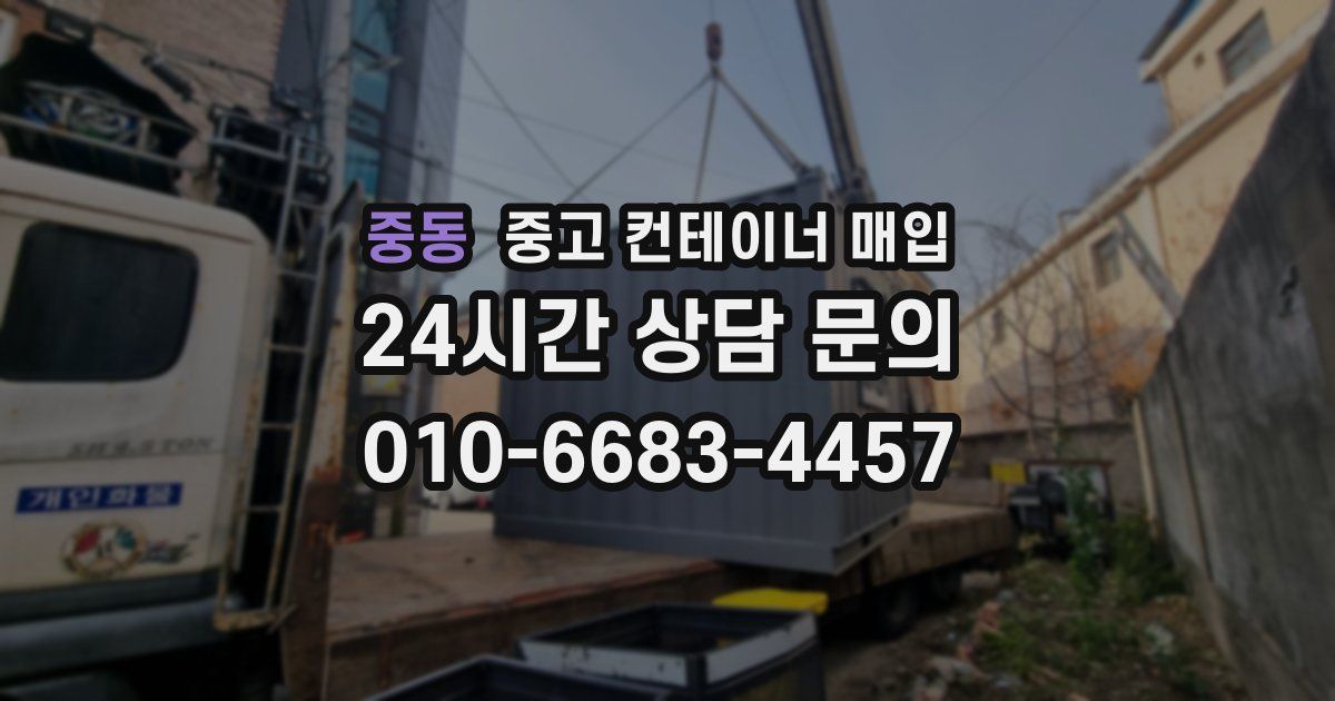 중동 중고 컨테이너 매입
