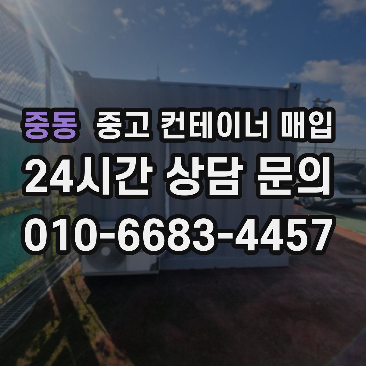 중동 중고 컨테이너 매입