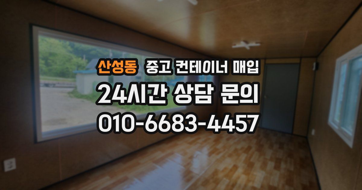 산성동 중고 컨테이너 매입