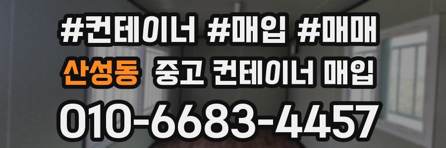 산성동 중고 컨테이너 매입