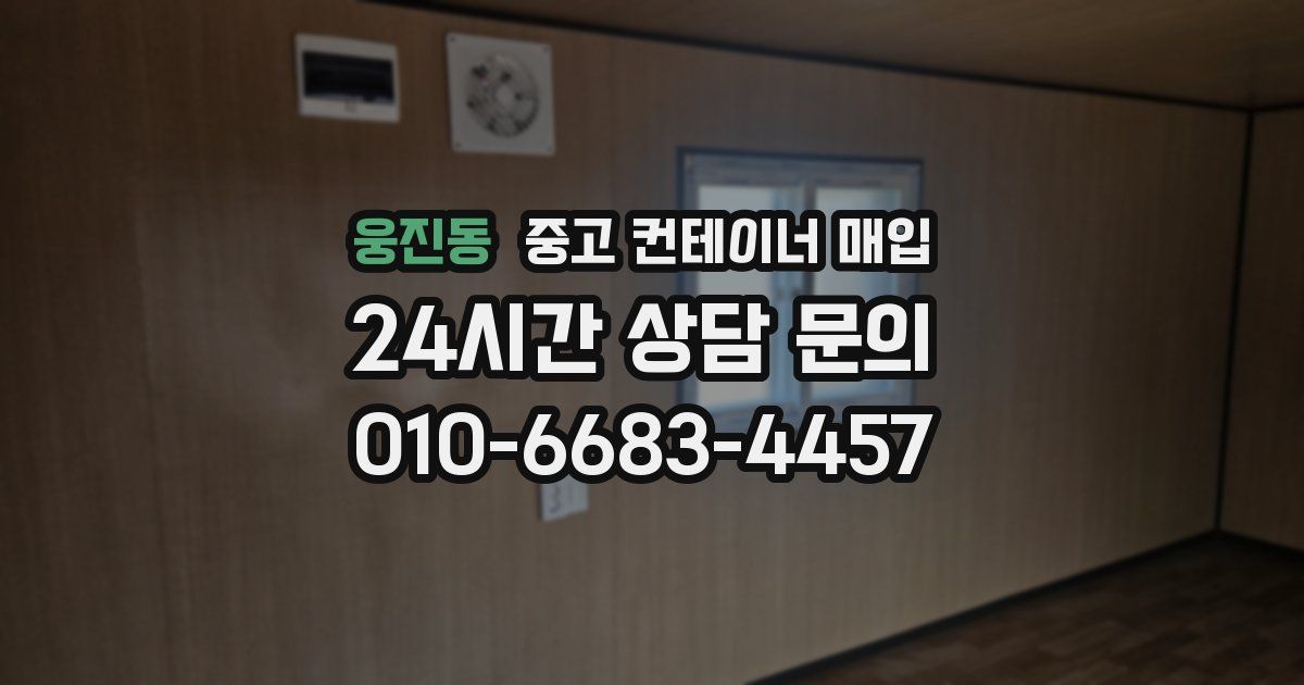웅진동 중고 컨테이너 매입
