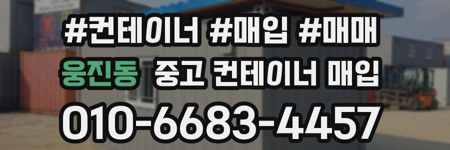 웅진동 중고 컨테이너 매입
