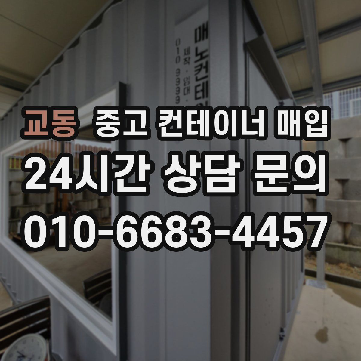 교동 중고 컨테이너 매입