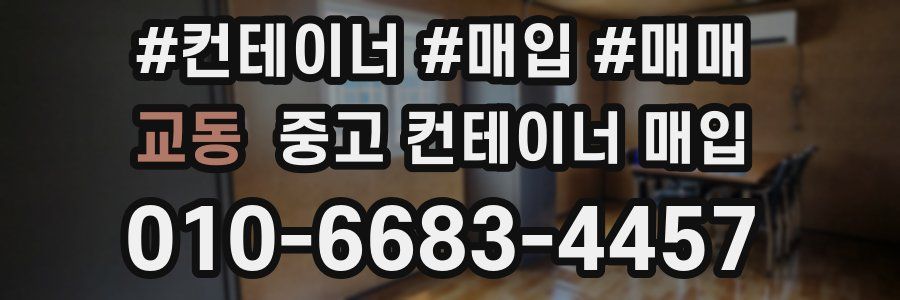 교동 중고 컨테이너 매입