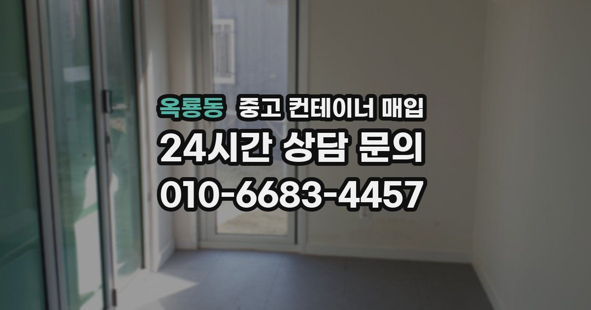 옥룡동 중고 컨테이너 매입