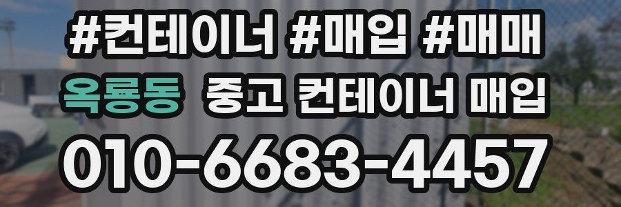 옥룡동 중고 컨테이너 매입