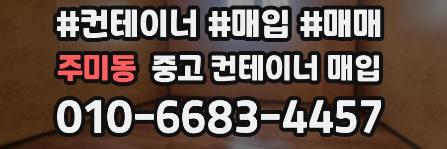 주미동 중고 컨테이너 매입