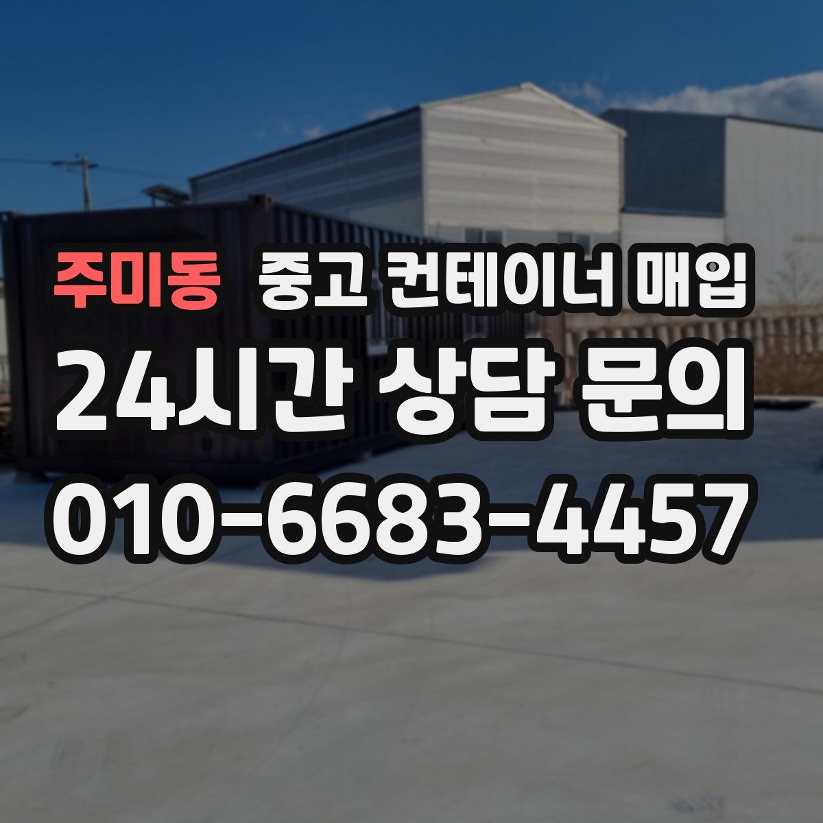 주미동 중고 컨테이너 매입
