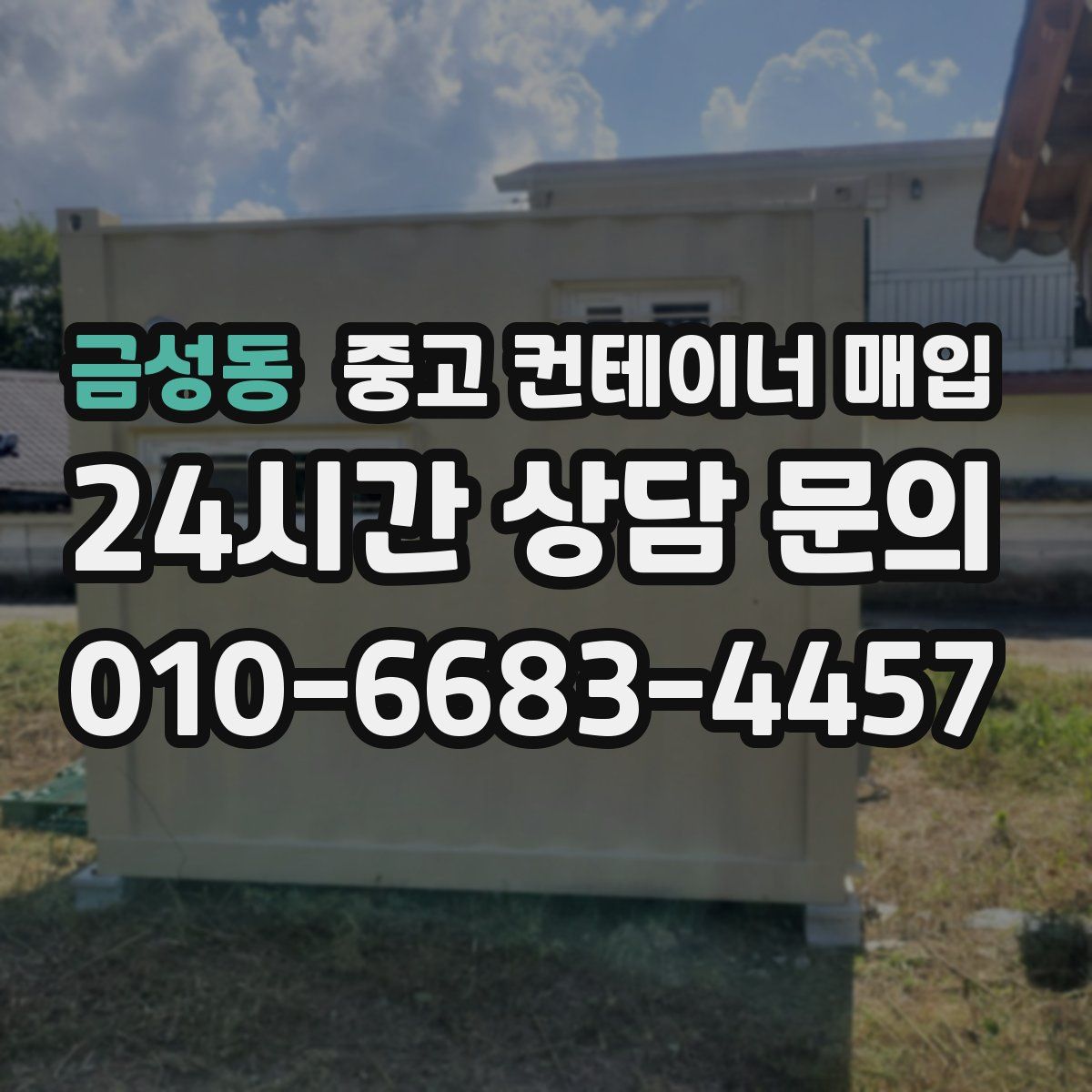 금성동 중고 컨테이너 매입