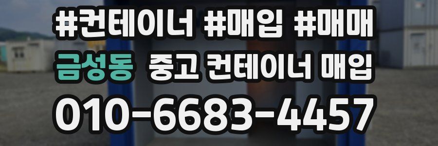 금성동 중고 컨테이너 매입