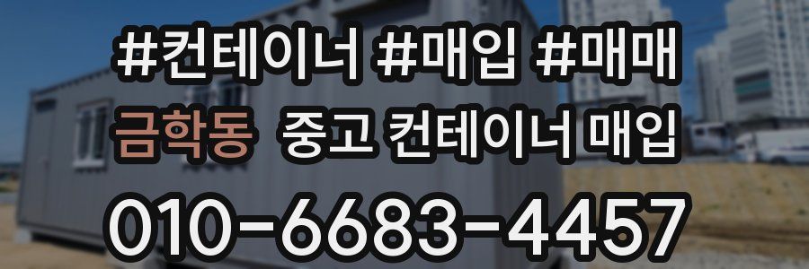 금학동 중고 컨테이너 매입