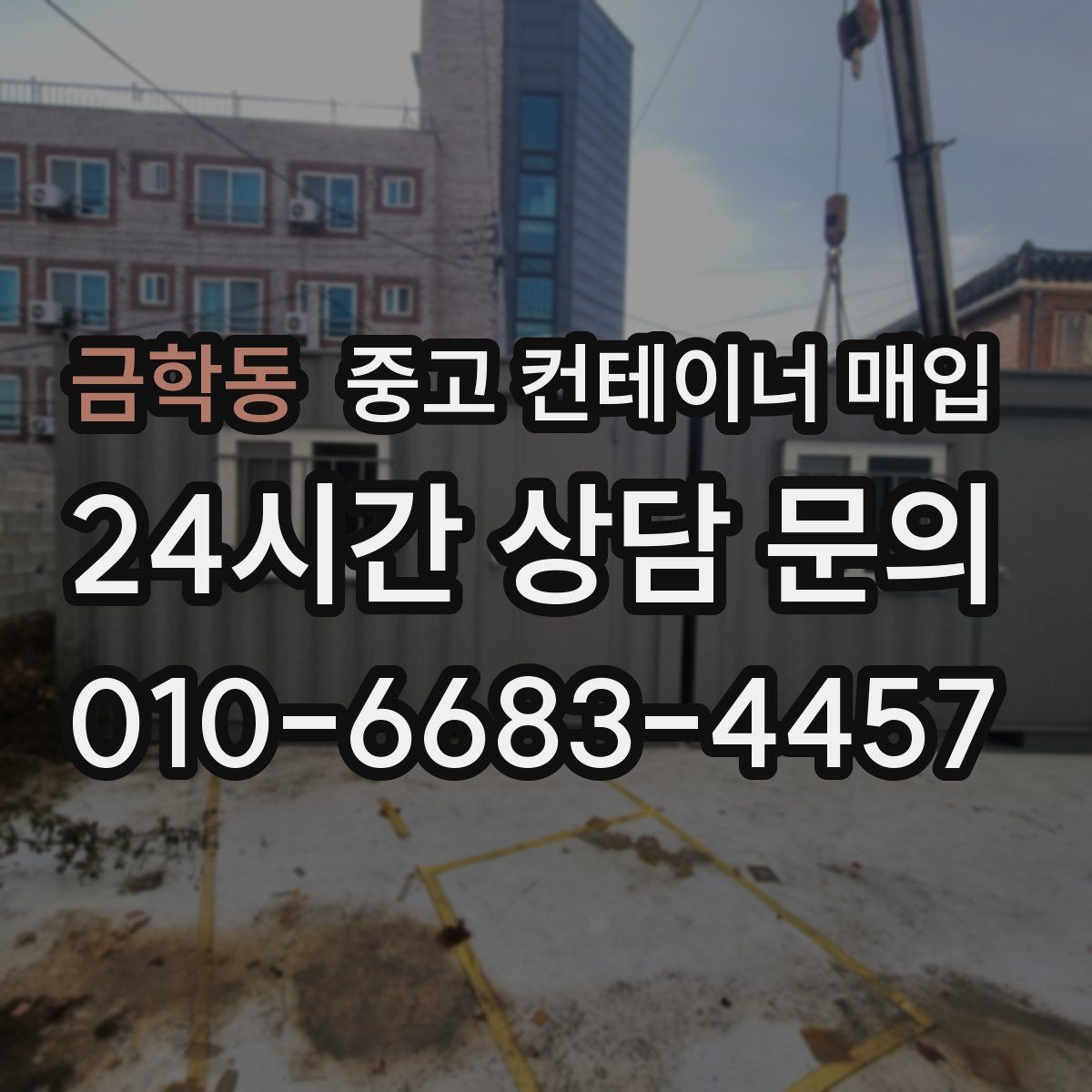 금학동 중고 컨테이너 매입