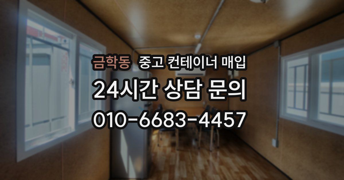 금학동 중고 컨테이너 매입
