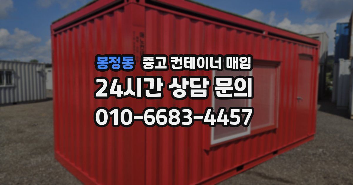 봉정동 중고 컨테이너 매입
