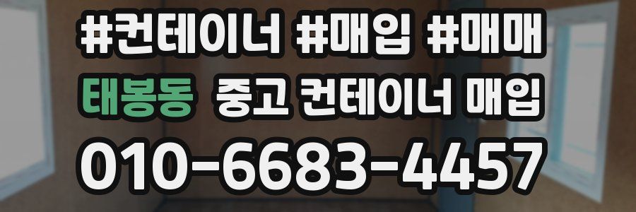 태봉동 중고 컨테이너 매입
