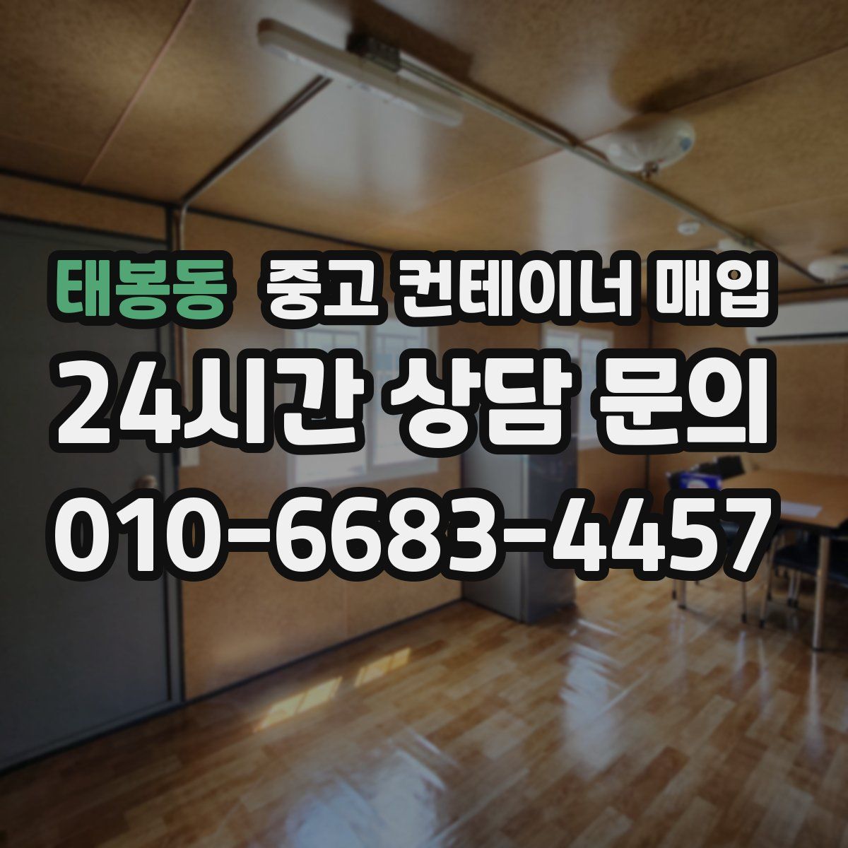 태봉동 중고 컨테이너 매입