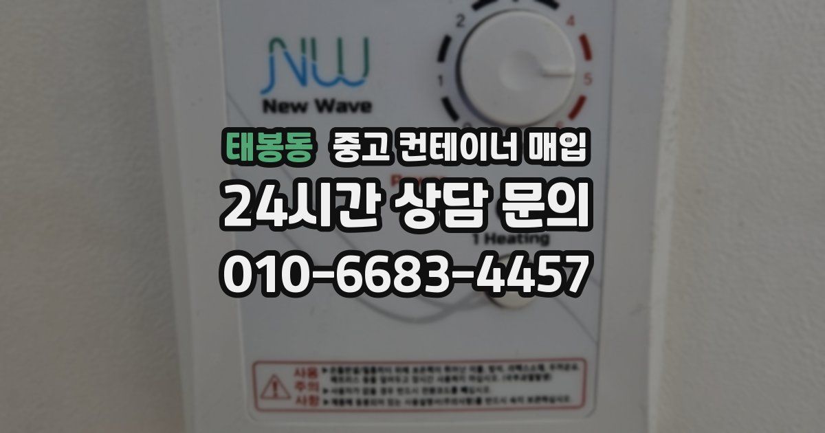 태봉동 중고 컨테이너 매입