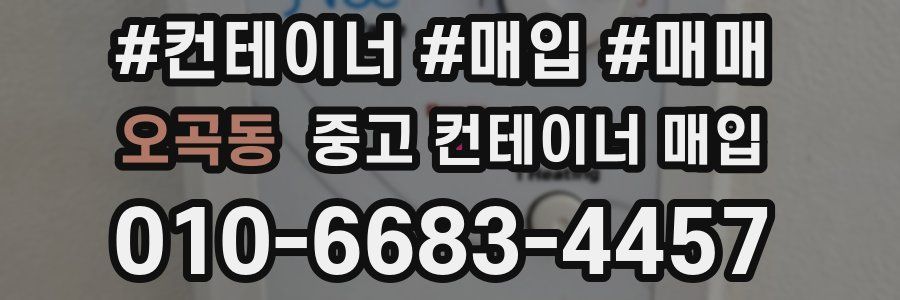 오곡동 중고 컨테이너 매입